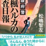 書架の細充 25-04「大阪府警-遠楓ハルカの捜査日報」