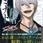 書架の細充 2025-04「０能力者ミナト１２」